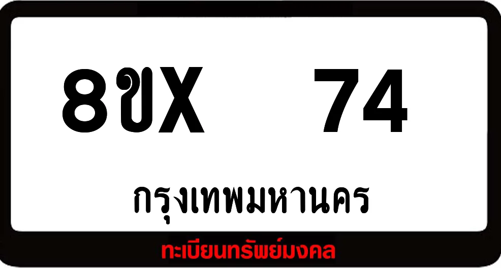 8ขx 74 ทะเบียนรถสวย ล็อคทะเบียนรถ เลขสวย เลขมงคล 8ขx 74 ทะเบียนรถสวย ล็อคทะเบียนรถ เลขสวย เลขมงคล