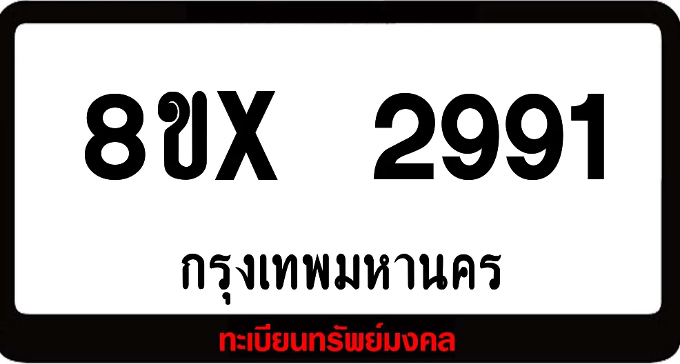 8ขx 2991 จำหน่ายทะเบียนรถสวย ล็อคทะเบียนรถ เลขสวย เลขมงคล 8ขx 2991 จำหน่ายทะเบียนรถสวย ล็อคทะเบียนรถ เลขสวย เลขมงคล