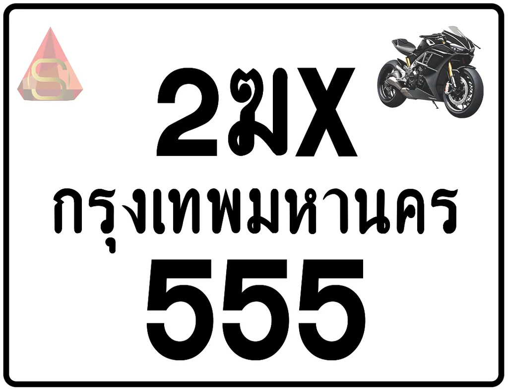 2ฆx 555 ทะเบียนรถมอเตอร์ไซค์ เลขสวย ป้ายแท้จากกรมขนส่ง 2ฆx 555 ทะเบียนรถมอเตอร์ไซค์ เลขสวย ป้ายแท้จากกรมขนส่ง
