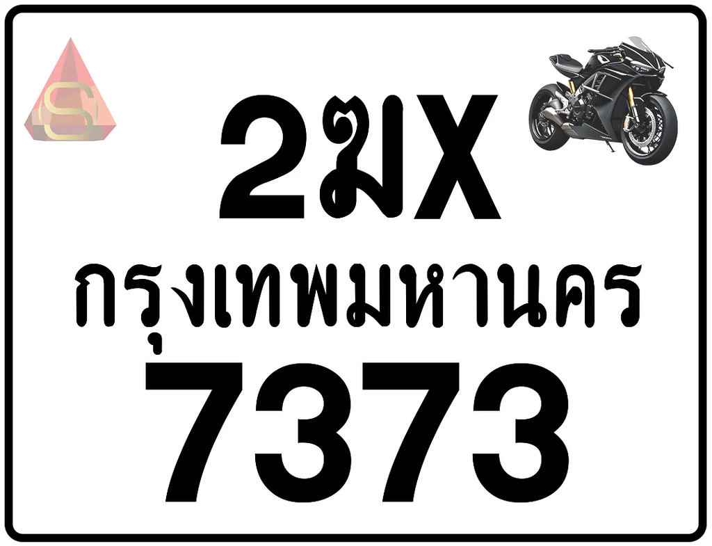 2ฆx 7373 ทะเบียนรถมอเตอร์ไซค์ เลขสวย ป้ายแท้จากกรมขนส่ง 2ฆx 7373 ทะเบียนรถมอเตอร์ไซค์ เลขสวย ป้ายแท้จากกรมขนส่ง