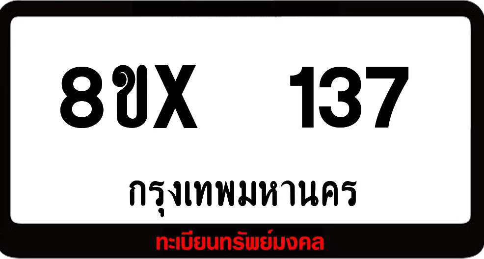 8ขx 137 ทะเบียนรถสวย ล็อคทะเบียนรถ เลขสวย เลขมงคล