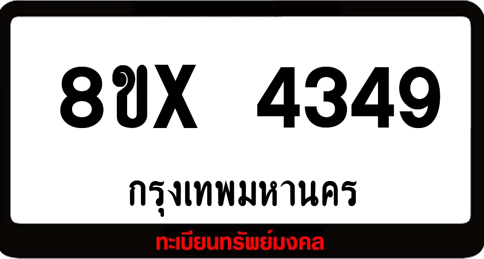 8ขx 4349 ทะเบียนรถสวย ล็อคทะเบียนรถ เลขสวย เลขมงคล 8ขx 4349 ทะเบียนรถสวย ล็อคทะเบียนรถ เลขสวย เลขมงคล