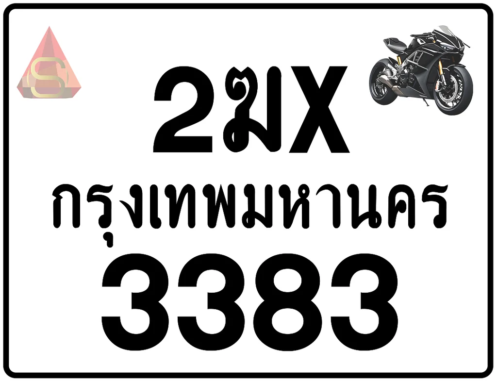 2ฆx 3383 ทะเบียนรถมอเตอร์ไซค์ เลขสวย ป้ายแท้จากกรมขนส่ง 2ฆx 3383 ทะเบียนรถมอเตอร์ไซค์ เลขสวย ป้ายแท้จากกรมขนส่ง