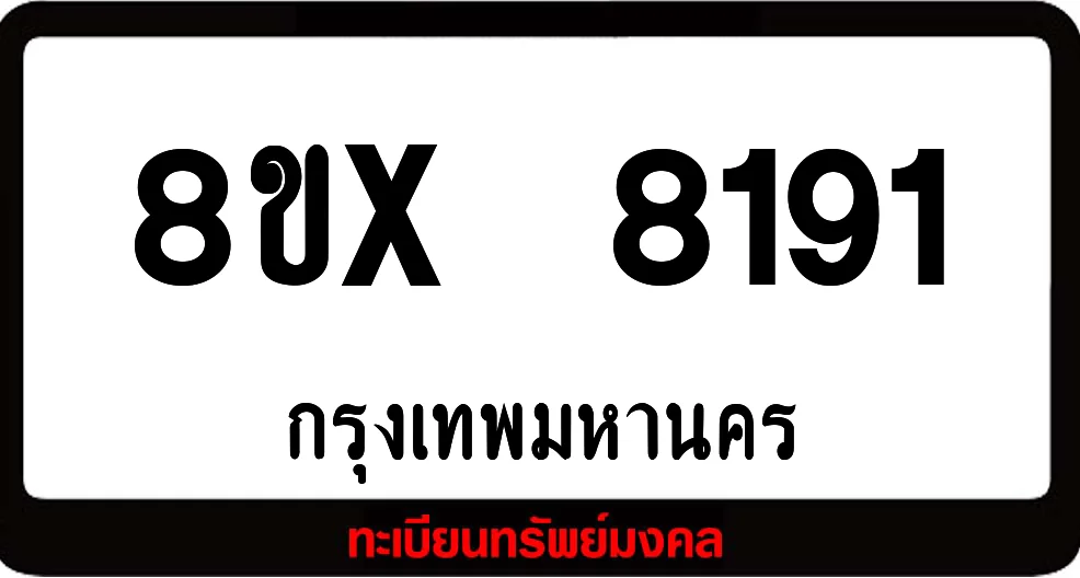 8ขx 8191 ทะเบียนรถ ล็อคทะเบียนรถ เลขสวย เลขมงคล