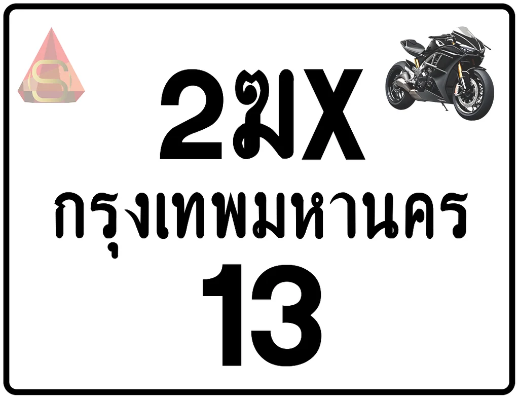 2ฆx 13 ทะเบียนรถมอเตอร์ไซค์ เลขสวย ป้ายแท้จากกรมขนส่ง 2ฆx 13 ทะเบียนรถมอเตอร์ไซค์ เลขสวย ป้ายแท้จากกรมขนส่ง