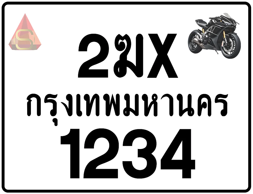 2ฆx 1234 ทะเบียนรถมอเตอร์ไซค์ เลขสวย ป้ายแท้จากกรมขนส่ง 2ฆx 1234 ทะเบียนรถมอเตอร์ไซค์ เลขสวย ป้ายแท้จากกรมขนส่ง
