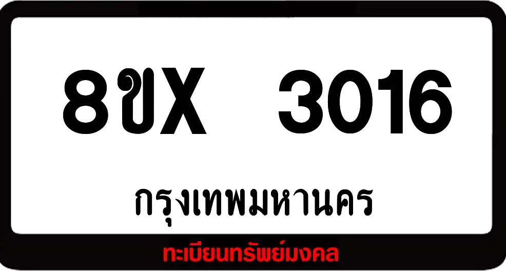 8ขx 3016 ทะเบียนรถสวย ล็อคทะเบียนรถ เลขสวย เลขมงคล 8ขx 3016 ทะเบียนรถสวย ล็อคทะเบียนรถ เลขสวย เลขมงคล