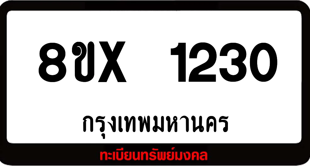 8ขx 1230 จำหน่าย ทะเบียนรถสวย ล็อคทะเบียนรถ เลขสวย เลขมงคล 8ขx 1230 จำหน่าย ทะเบียนรถสวย ล็อคทะเบียนรถ เลขสวย เลขมงคล