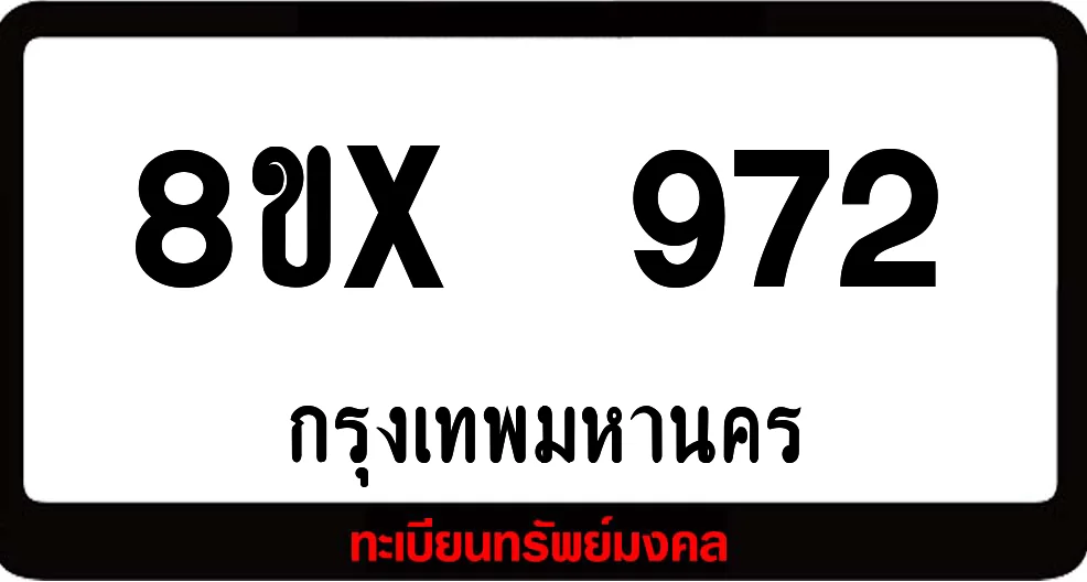 8ขx 972 จำหน่ายทะเบียนรถสวย ล็อคทะเบียนรถ เลขสวย เลขมงคล