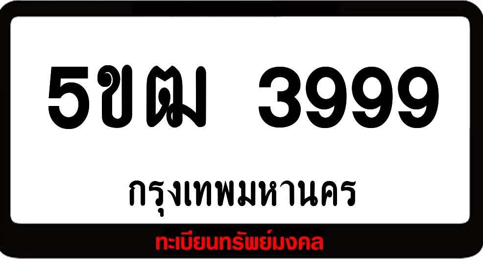 5ขฒ 3999 ทะเบียนรถเลขมงคล 5ขฒ 3999 ทะเบียนรถเลขมงคล