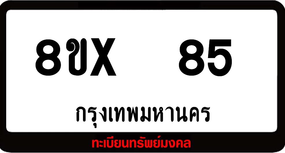 8ขx 85 ทะเบียนรถสวย ล็อคทะเบียนรถ เลขสวย เลขมงคล 8ขx 85 ทะเบียนรถสวย ล็อคทะเบียนรถ เลขสวย เลขมงคล