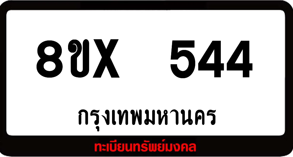 8ขx 544 ทะเบียนรถสวย ล็อคทะเบียนรถ เลขสวย เลขมงคล 8ขx 544 ทะเบียนรถสวย ล็อคทะเบียนรถ เลขสวย เลขมงคล