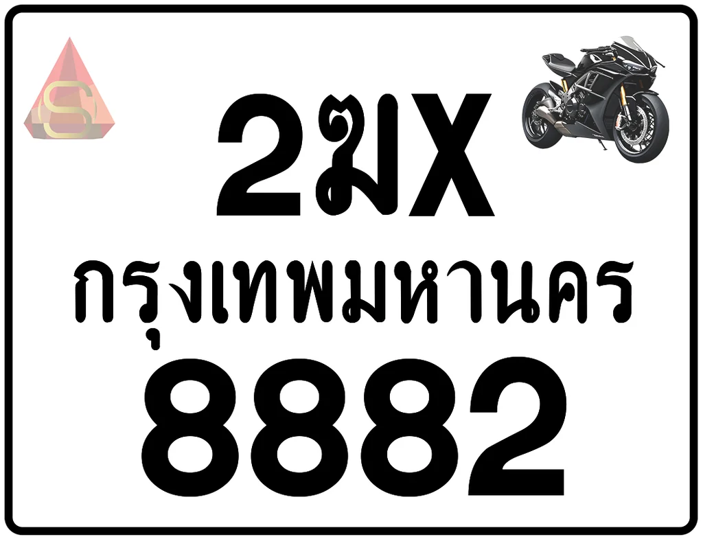 2ฆx 8882 ทะเบียนรถมอเตอร์ไซค์ เลขสวย ป้ายแท้จากกรมขนส่ง 2ฆx 8882 ทะเบียนรถมอเตอร์ไซค์ เลขสวย ป้ายแท้จากกรมขนส่ง