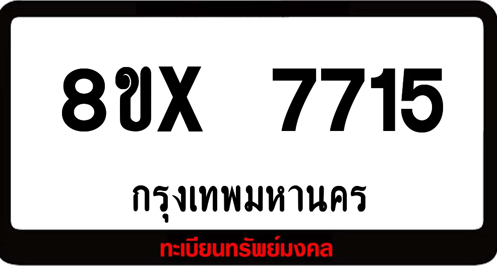 8ขx 7715 ทะเบียนรถสวย ล็อคทะเบียนรถ เลขสวย เลขมงคล 8ขx 7715 ทะเบียนรถสวย ล็อคทะเบียนรถ เลขสวย เลขมงคล