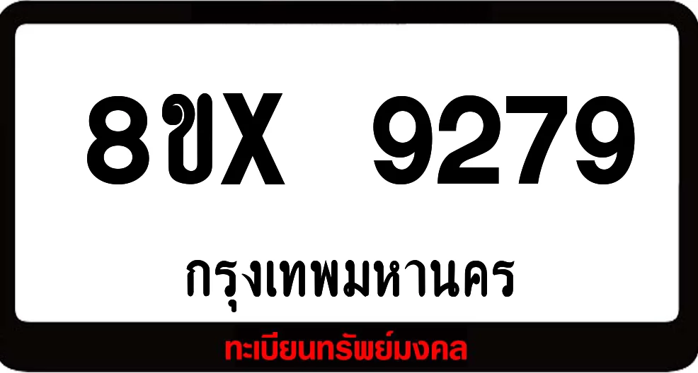 7ขx 9279 จำหน่ายทะเบียนรถสวย ล็อคทะเบียนรถ เลขสวย เลขมงคล 7ขx 9279 จำหน่ายทะเบียนรถสวย ล็อคทะเบียนรถ เลขสวย เลขมงคล