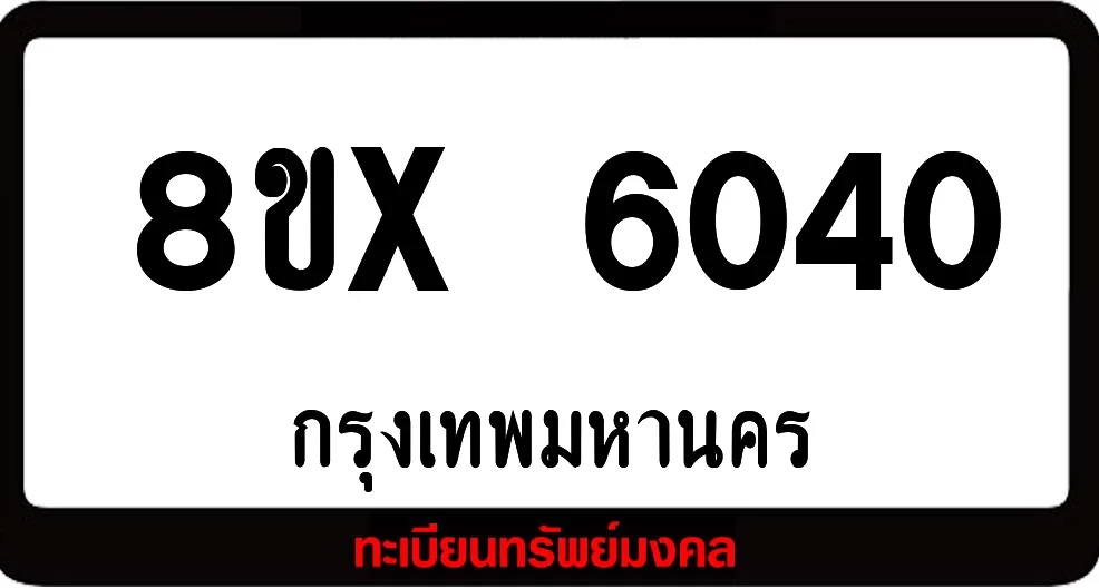 8ขx 6040 จำหน่ายทะเบียนรถ ล็อคทะเบียนรถ เลขสวย เลขมงคล 8ขx 6040 จำหน่ายทะเบียนรถ ล็อคทะเบียนรถ เลขสวย เลขมงคล