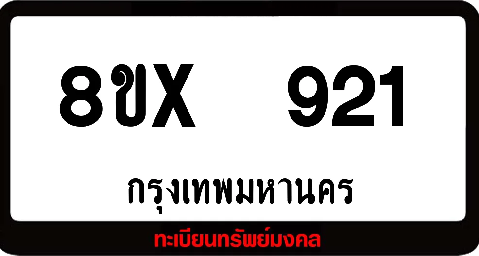 8ขx 921 จำหน่ายทะเบียนรถสวย ล็อคทะเบียนรถ เลขสวย เลขมงคล 8ขx 921 จำหน่ายทะเบียนรถสวย ล็อคทะเบียนรถ เลขสวย เลขมงคล