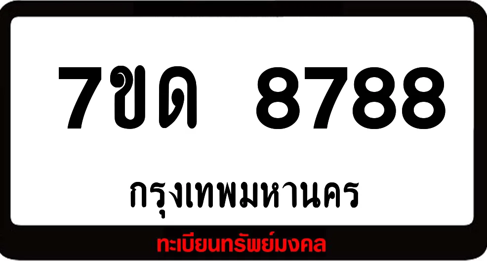 7ขด 8788 ทะเบียนรถเลขมงคล