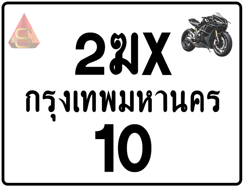 2ฆx 10 ทะเบียนรถมอเตอร์ไซค์ เลขสวย ป้ายแท้จากกรมขนส่ง 2ฆx 10 ทะเบียนรถมอเตอร์ไซค์ เลขสวย ป้ายแท้จากกรมขนส่ง