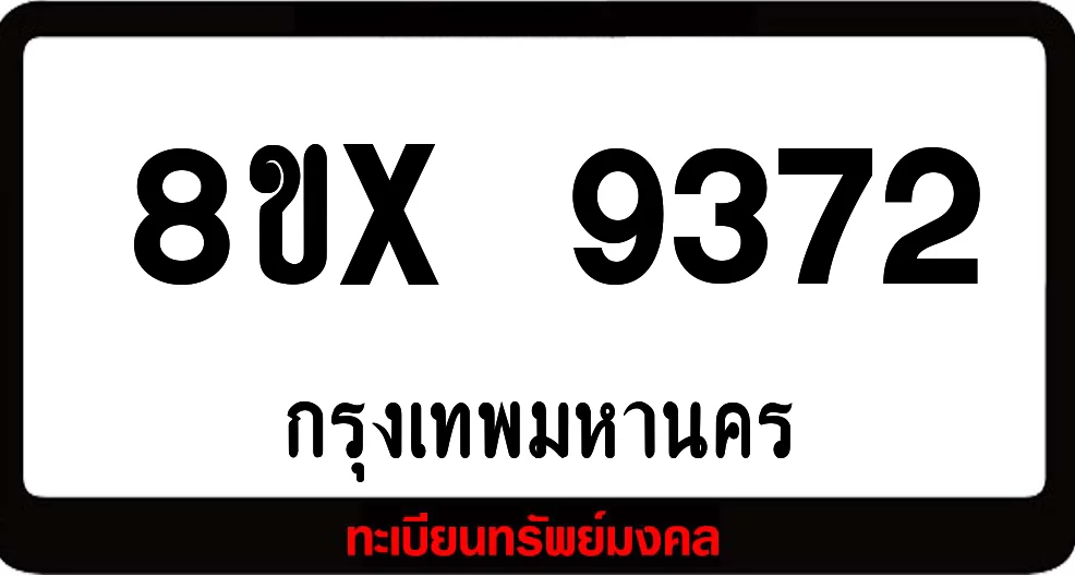 8ขx 9372 จำหน่ายทะเบียนรถสวย ล็อคทะเบียนรถ เลขสวย เลขมงคล 8ขx 9372 จำหน่ายทะเบียนรถสวย ล็อคทะเบียนรถ เลขสวย เลขมงคล