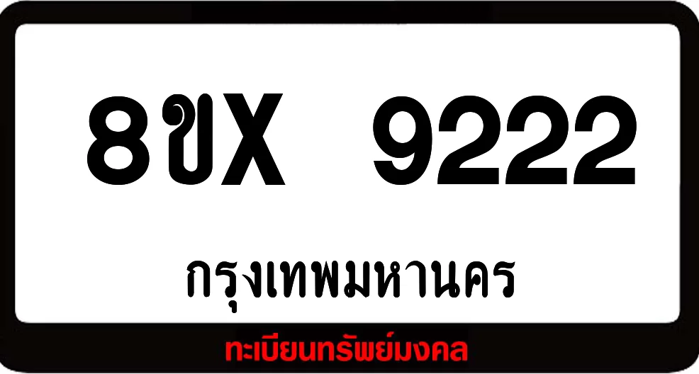 7ขx 9222 จำหน่ายทะเบียนรถสวย ล็อคทะเบียนรถ เลขสวย เลขมงคล 7ขx 9222 จำหน่ายทะเบียนรถสวย ล็อคทะเบียนรถ เลขสวย เลขมงคล