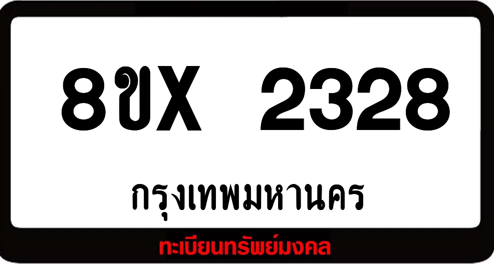 8ขx 2328 จำหน่าย ทะเบียนรถสวย ล็อคทะเบียนรถ เลขสวย เลขมงคล 8ขx 2328 จำหน่าย ทะเบียนรถสวย ล็อคทะเบียนรถ เลขสวย เลขมงคล