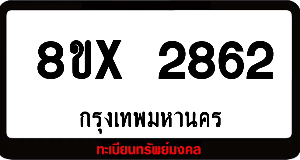 8ขx 2862 จำหน่ายทะเบียนรถสวย ล็อคทะเบียนรถ เลขสวย เลขมงคล 8ขx 2862 จำหน่ายทะเบียนรถสวย ล็อคทะเบียนรถ เลขสวย เลขมงคล