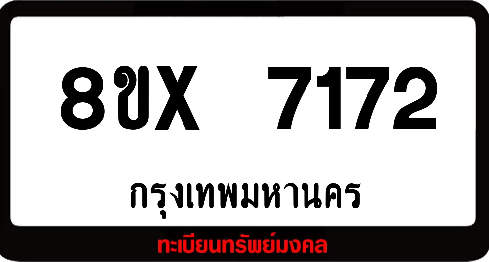 8ขx 7172 ทะเบียนรถสวย ล็อคทะเบียนรถ เลขสวย เลขมงคล
