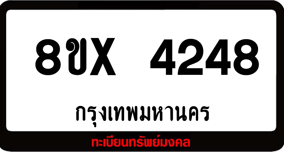 8ขx 4248 ทะเบียนรถสวย ล็อคทะเบียนรถ เลขสวย เลขมงคล 8ขx 4248 ทะเบียนรถสวย ล็อคทะเบียนรถ เลขสวย เลขมงคล