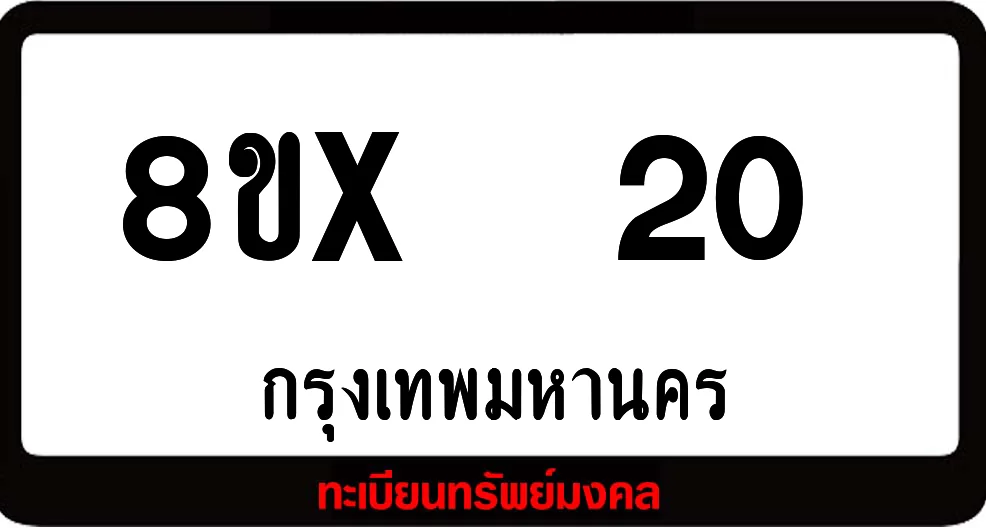 8ขx 20 ทะเบียนรถสวย ล็อคทะเบียนรถ เลขสวย เลขมงคล 8ขx 20 ทะเบียนรถสวย ล็อคทะเบียนรถ เลขสวย เลขมงคล