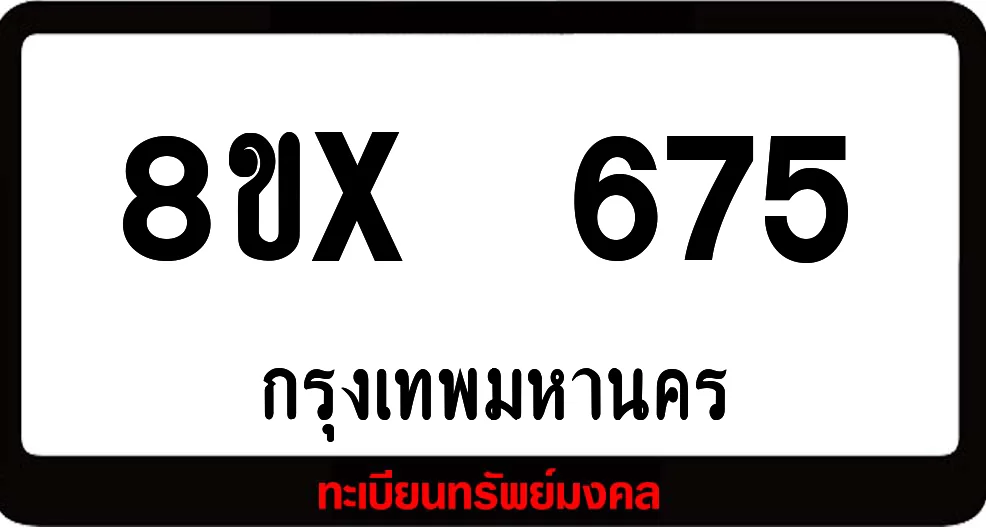 8ขx 675 ทะเบียนรถสวย ล็อคทะเบียนรถ เลขสวย เลขมงคล 8ขx 675 ทะเบียนรถสวย ล็อคทะเบียนรถ เลขสวย เลขมงคล