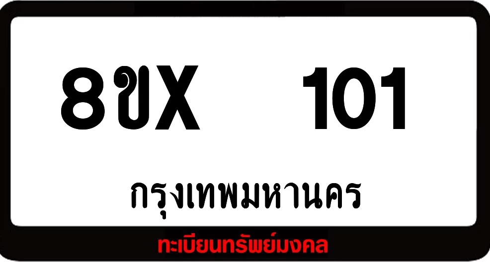 8ขx 101 ทะเบียนรถสวย ล็อคทะเบียนรถ เลขสวย เลขมงคล