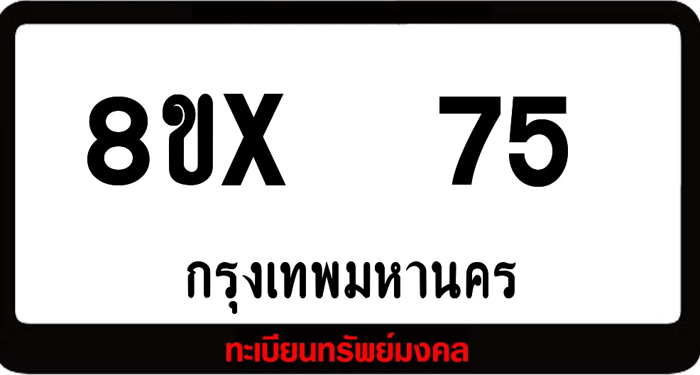 8ขx 75 ทะเบียนรถสวย ล็อคทะเบียนรถ เลขสวย เลขมงคล 8ขx 75 ทะเบียนรถสวย ล็อคทะเบียนรถ เลขสวย เลขมงคล