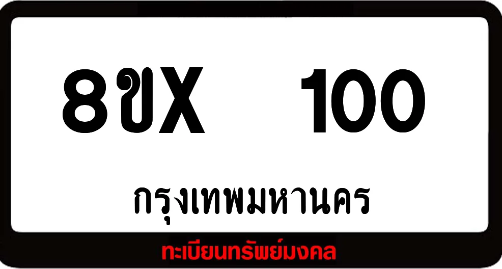 8ขx 100 ทะเบียนรถสวย ล็อคทะเบียนรถ เลขสวย เลขมงคล 8ขx 100 ทะเบียนรถสวย ล็อคทะเบียนรถ เลขสวย เลขมงคล