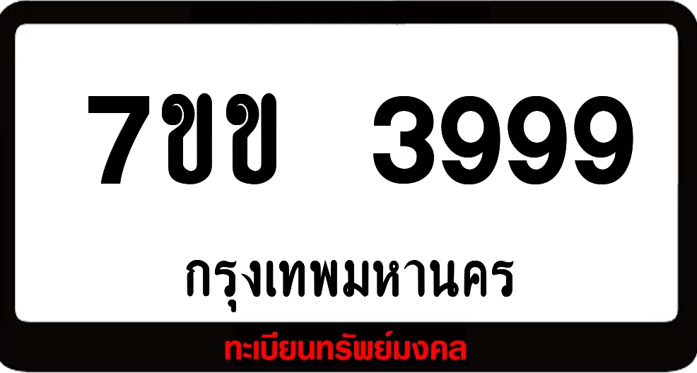 7ขข 3999 ทะเบียนรถเลขมงคล 7ขข 3999 ทะเบียนรถเลขมงคล