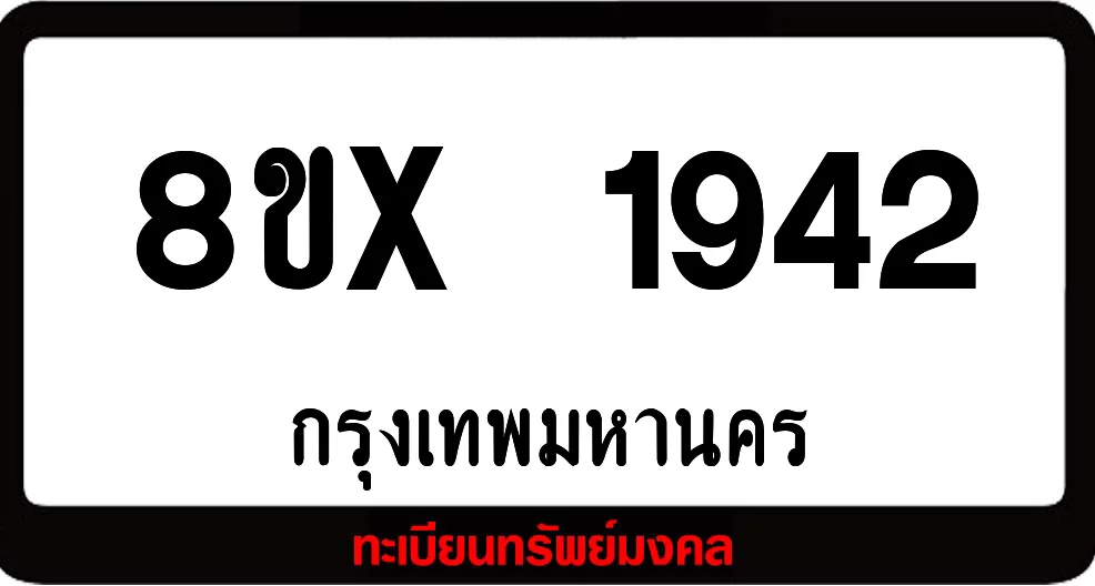 8ขx 1942 จำหน่าย ทะเบียนรถสวย ล็อคทะเบียนรถ เลขสวย เลขมงคล