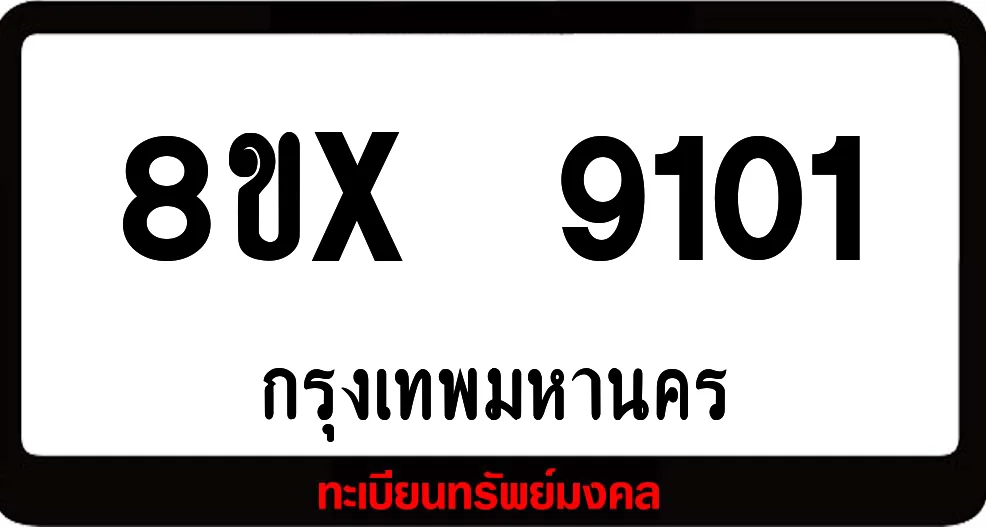 8ขx 9101 จำหน่ายทะเบียนรถสวย ล็อคทะเบียนรถ เลขสวย เลขมงคล 8ขx 9101 จำหน่ายทะเบียนรถสวย ล็อคทะเบียนรถ เลขสวย เลขมงคล