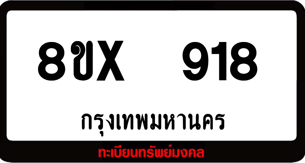 8ขx 918 จำหน่ายทะเบียนรถสวย ล็อคทะเบียนรถ เลขสวย เลขมงคล 8ขx 918 จำหน่ายทะเบียนรถสวย ล็อคทะเบียนรถ เลขสวย เลขมงคล