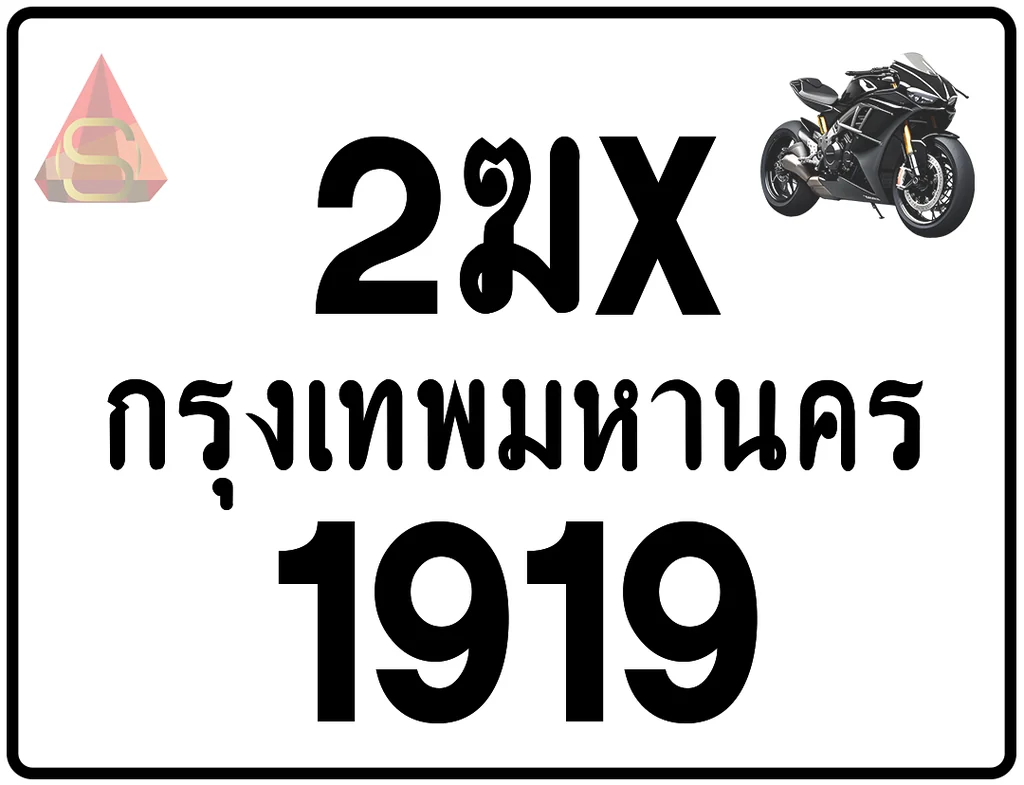 2ฆx 1919 ทะเบียนรถมอเตอร์ไซค์ เลขสวย ป้ายแท้จากกรมขนส่ง 2ฆx 1919 ทะเบียนรถมอเตอร์ไซค์ เลขสวย ป้ายแท้จากกรมขนส่ง
