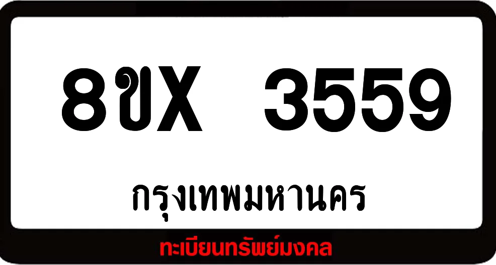 8ขx 3559 ทะเบียนรถสวย ล็อคทะเบียนรถ เลขสวย เลขมงคล 8ขx 3559 ทะเบียนรถสวย ล็อคทะเบียนรถ เลขสวย เลขมงคล
