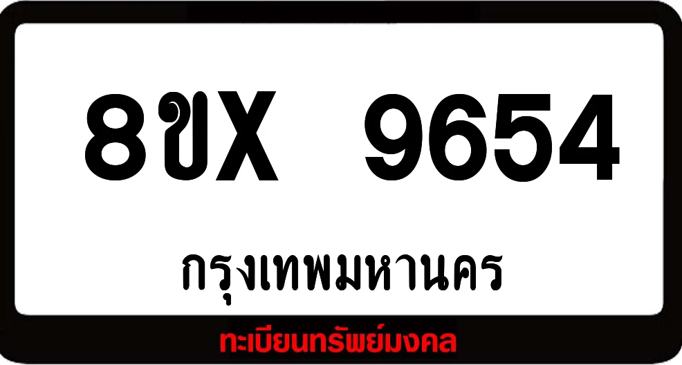 8ขx 9654 จำหน่ายทะเบียนรถสวย ล็อคทะเบียนรถ เลขสวย เลขมงคล 8ขx 9654 จำหน่ายทะเบียนรถสวย ล็อคทะเบียนรถ เลขสวย เลขมงคล