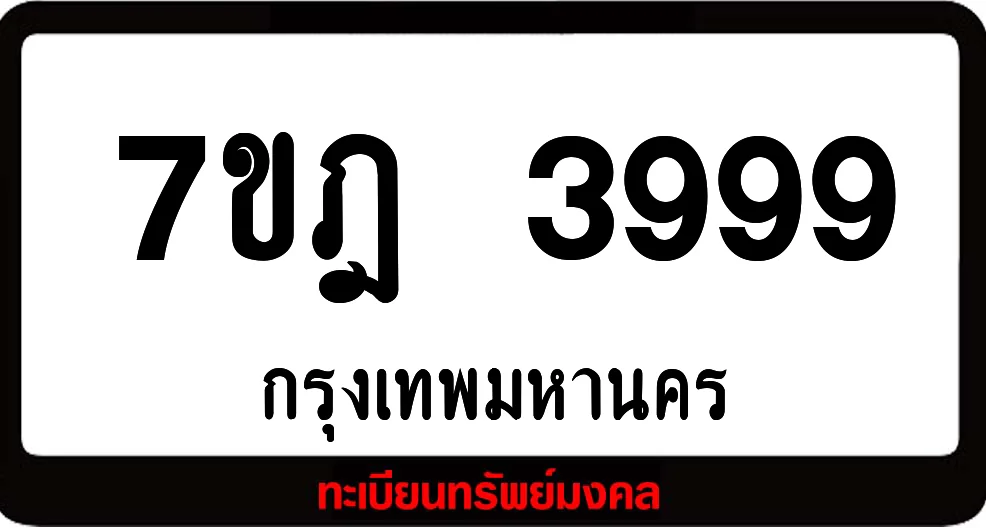 7ขฎ 3999 ทะเบียนรถเลขมงคล 7ขฎ 3999 ทะเบียนรถเลขมงคล
