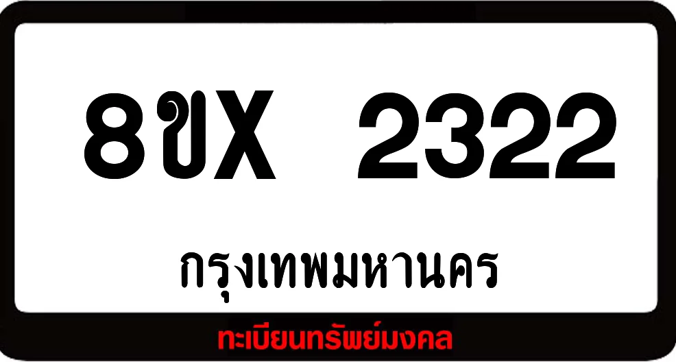 8ขx 2322 จำหน่าย ทะเบียนรถสวย ล็อคทะเบียนรถ เลขสวย เลขมงคล
