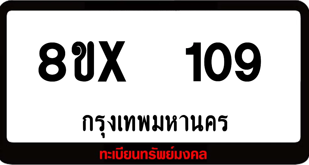 8ขx 109 ทะเบียนรถสวย ล็อคทะเบียนรถ เลขสวย เลขมงคล 8ขx 109 ทะเบียนรถสวย ล็อคทะเบียนรถ เลขสวย เลขมงคล
