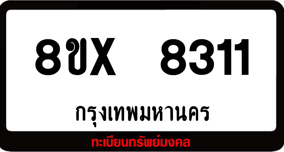 8ขx 8311 ทะเบียนรถ ล็อคทะเบียนรถ เลขสวย เลขมงคล