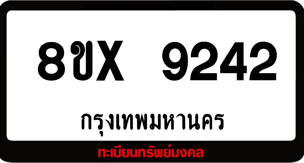 7ขx 9242 จำหน่ายทะเบียนรถสวย ล็อคทะเบียนรถ เลขสวย เลขมงคล 7ขx 9242 จำหน่ายทะเบียนรถสวย ล็อคทะเบียนรถ เลขสวย เลขมงคล