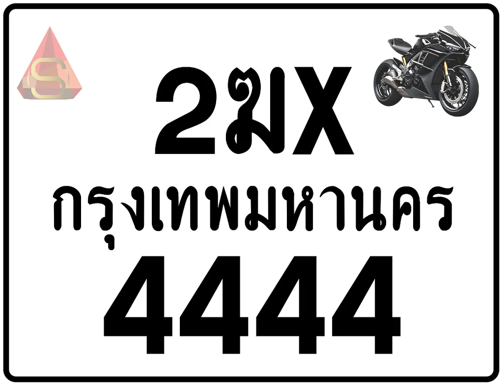 2ฆx 4444 ทะเบียนรถมอเตอร์ไซค์ เลขสวย ป้ายแท้จากกรมขนส่ง 2ฆx 4444 ทะเบียนรถมอเตอร์ไซค์ เลขสวย ป้ายแท้จากกรมขนส่ง