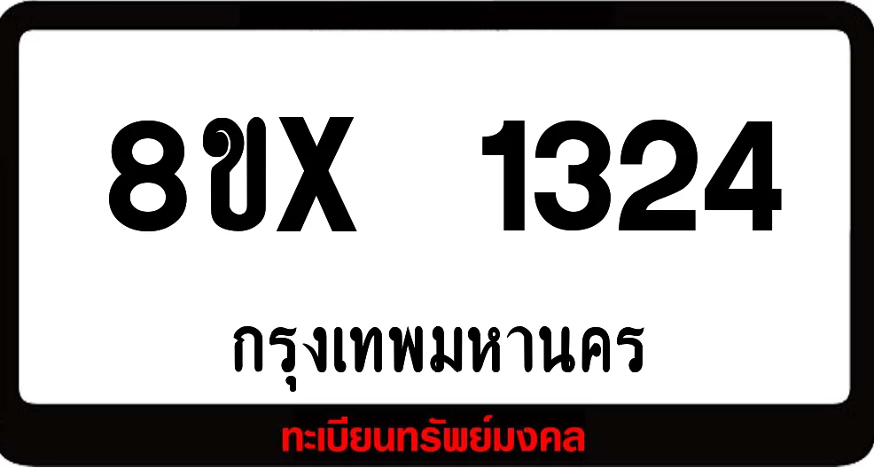 8ขx 1324 จำหน่าย ทะเบียนรถสวย ล็อคทะเบียนรถ เลขสวย เลขมงคล 8ขx 1324 จำหน่าย ทะเบียนรถสวย ล็อคทะเบียนรถ เลขสวย เลขมงคล