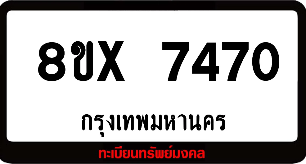 8ขx 7470 ทะเบียนรถสวย ล็อคทะเบียนรถ เลขสวย เลขมงคล 8ขx 7470 ทะเบียนรถสวย ล็อคทะเบียนรถ เลขสวย เลขมงคล