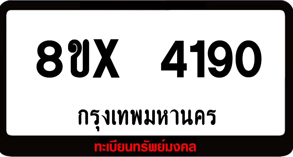 7ขx 4190 ทะเบียนรถสวย ล็อคทะเบียนรถ เลขสวย เลขมงคล 7ขx 4190 ทะเบียนรถสวย ล็อคทะเบียนรถ เลขสวย เลขมงคล